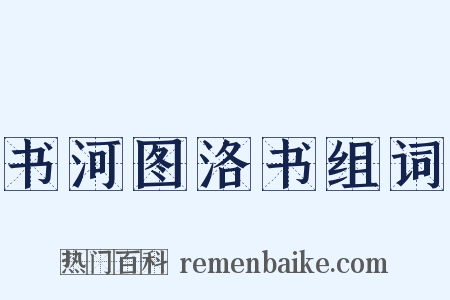 书河图洛书组词是什么意思的图片